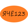 ЯЧЁ123